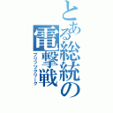 とある総統の電撃戦Ⅱ（ブリッツクリーク）