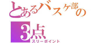 とあるバスケ部の３点（スリーポイント）