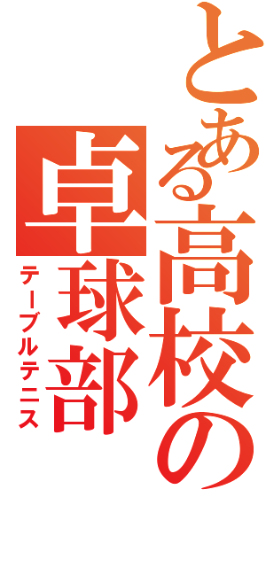 とある高校の卓球部（テーブルテニス）