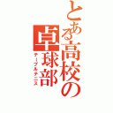 とある高校の卓球部（テーブルテニス）