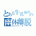 とある牛乳物体の幽体離脱（ＮＡＯＫＩ氏）