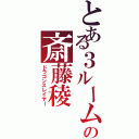 とある３ルームの斎藤稜Ⅱ（ドラゴンスレイヤー）