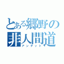 とある郷野の非人間道（アンデット）