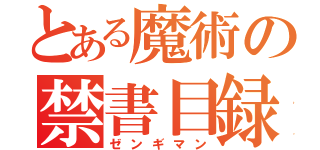 とある魔術の禁書目録（ゼンギマン）