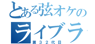 とある弦オケのライブラリアン（第３２代目）