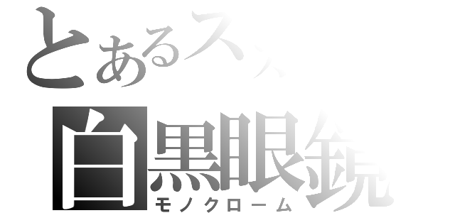 とあるスカイプの白黒眼鏡（モノクローム）