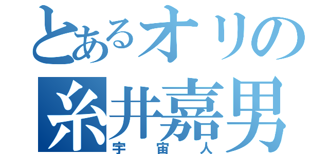 とあるオリの糸井嘉男（宇宙人）