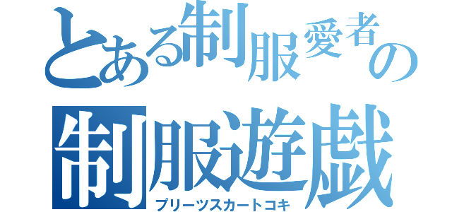 とある制服愛者の制服遊戯（プリーツスカートコキ）