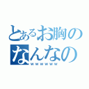 とあるお胸のなんなの（ｗｗｗｗｗｗ）