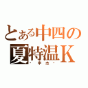 とある中四の夏特温Ｋ（吳宇杰吳）