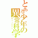 とある少年の異常科学（チャージマン）