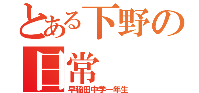 とある下野の日常（早稲田中学一年生）