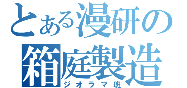 とある漫研の箱庭製造（ジオラマ班）