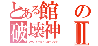 とある館の破壊神Ⅱ（フランドール・スカーレット）