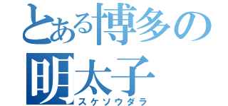 とある博多の明太子（スケソウダラ）