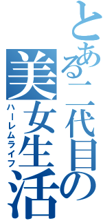 とある二代目の美女生活Ⅱ（ハーレムライフ）