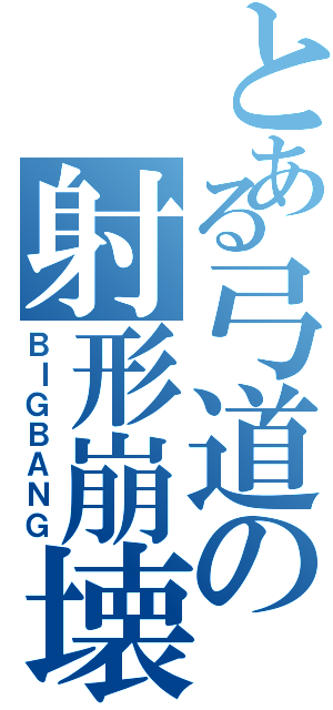 とある弓道の射形崩壊（ＢＩＧＢＡＮＧ）