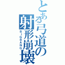 とある弓道の射形崩壊（ＢＩＧＢＡＮＧ）