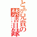 とある兄貴の禁書目録（インデックス）