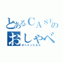 とあるＣＡＳ主のおしゃべり配信（ボヘミンＣＡＳ）