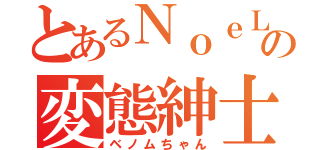 とあるＮｏｅＬの変態紳士（ベノムちゃん）