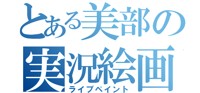 とある美部の実況絵画（ライブペイント）