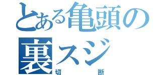 とある亀頭の裏スジ（切断）