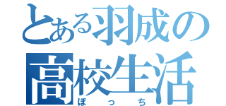 とある羽成の高校生活（ぼっち）