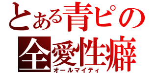 とある青ピの全愛性癖（オールマイティ）