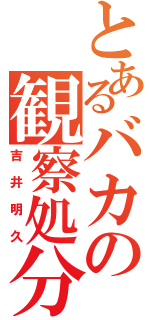 とあるバカの観察処分者（吉井明久）