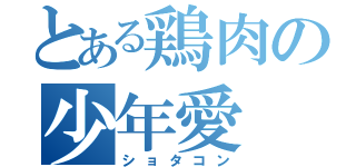 とある鶏肉の少年愛（ショタコン）