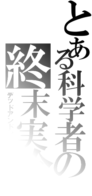 とある科学者の終末実験（デッドアンドシーク）