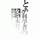 とある科学者の終末実験（デッドアンドシーク）