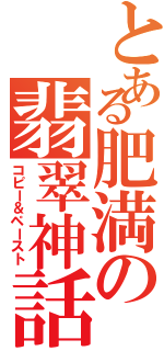 とある肥満の翡翠神話（コピー＆ペースト）