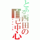 とある西田の自己中心Ⅱ（マイペース）