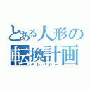 とある人形の転換計画（テレパシー）