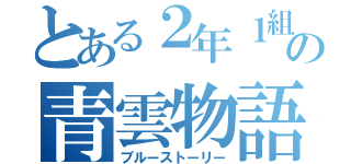 とある２年１組の青雲物語（ブルーストーリー）