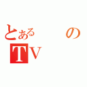 とあるのＴＶ（）