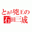 とある兇王の石田三成（）