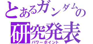 とあるガンダムの研究発表（パワーポイント）