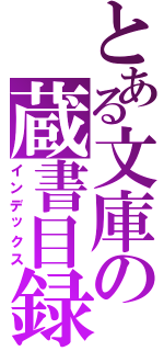 とある文庫の蔵書目録（インデックス）