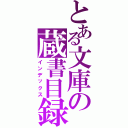 とある文庫の蔵書目録（インデックス）