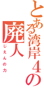 とある湾岸４の廃人（じえんの力）