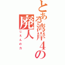 とある湾岸４の廃人（じえんの力）