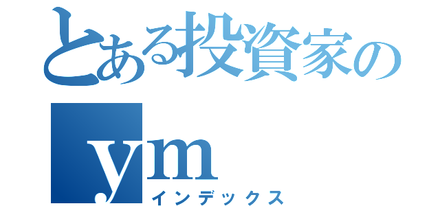 とある投資家のｙｍ（インデックス）