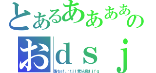 とあるあああああああああああああああのおｄｓｊｖぁんｆｒｖぃれ（堕ｖｂｓｆ、ｒｔｊｌ言うん音はｌｊｆｑ）