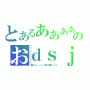 とあるあああああああああああああああのおｄｓｊｖぁんｆｒｖぃれ（堕ｖｂｓｆ、ｒｔｊｌ言うん音はｌｊｆｑ）