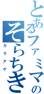 とあるファミマのそらちき（カラアゲ）