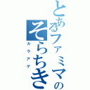 とあるファミマのそらちき（カラアゲ）