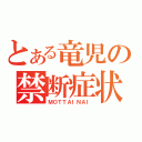 とある竜児の禁断症状（ＭＯＴＴＡＩＮＡＩ）